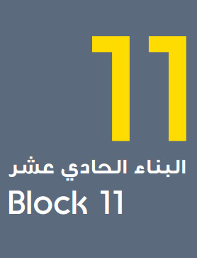 Block 11 البناء الحادي عشر