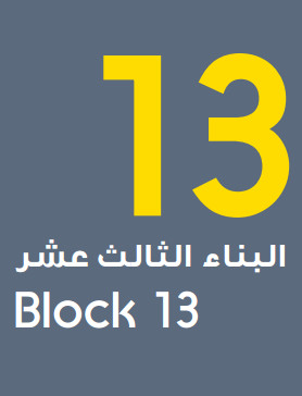Block 13 البناء الثالث عشر