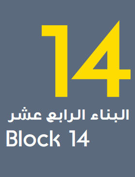 Block 14 البناء الرابع عشر